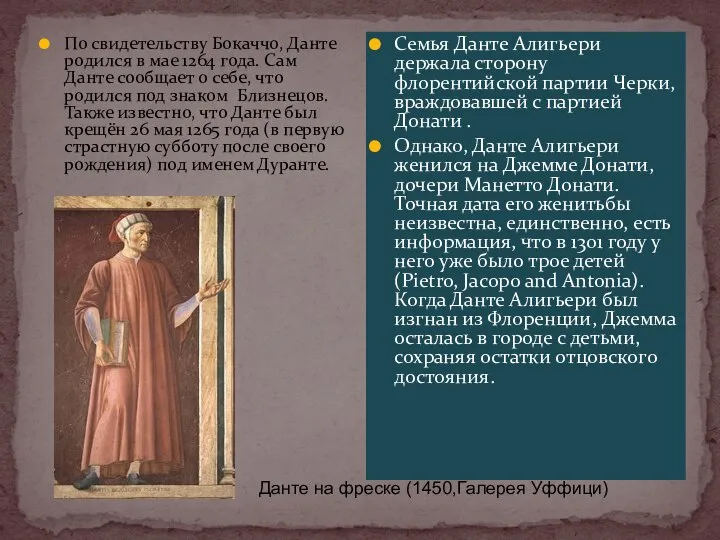 По свидетельству Бокаччо, Данте родился в мае 1264 года. Сам Данте сообщает