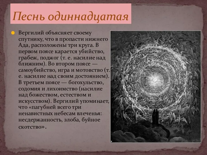 Вергилий объясняет своему спутнику, что в пропасти нижнего Ада, расположены три круга.