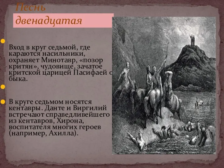 Вход в круг седьмой, где караются насильники, охраняет Минотавр, «позор критян», чудовище,