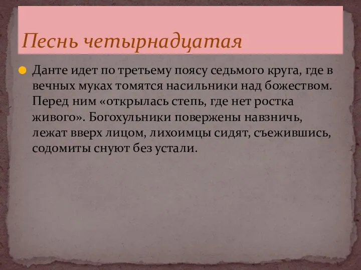 Данте идет по третьему поясу седьмого круга, где в вечных муках томятся