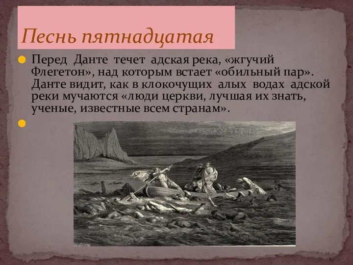 Перед Данте течет адская река, «жгучий Флегетон», над которым встает «обильный пар».