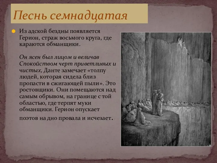 Из адской бездны появляется Герион, страж восьмого круга, где караются обманщики. Он