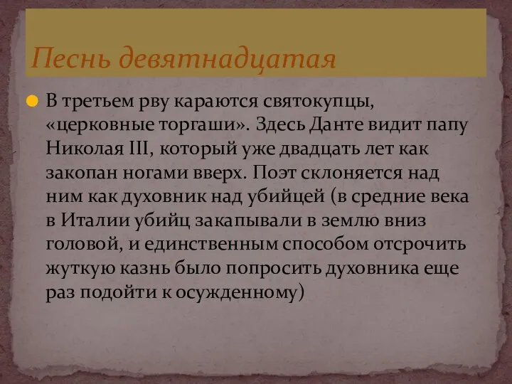 В третьем рву караются святокупцы, «церковные торгаши». Здесь Данте видит папу Николая