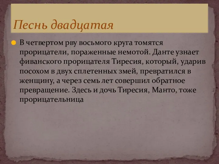 В четвертом рву восьмого круга томятся прорицатели, пораженные немотой. Данте узнает фиванского