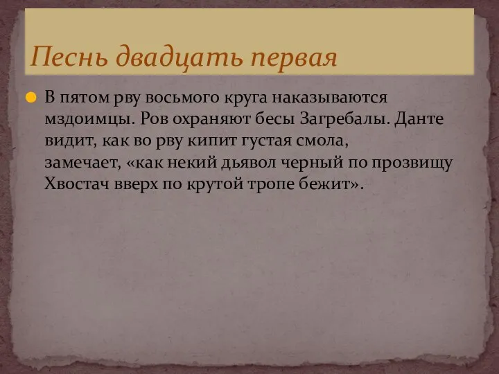 В пятом рву восьмого круга наказываются мздоимцы. Ров охраняют бесы Загребалы. Данте