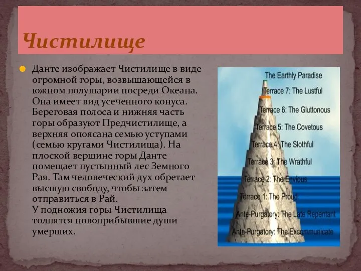 Данте изображает Чистилище в виде огромной горы, возвышающейся в южном полушарии посреди