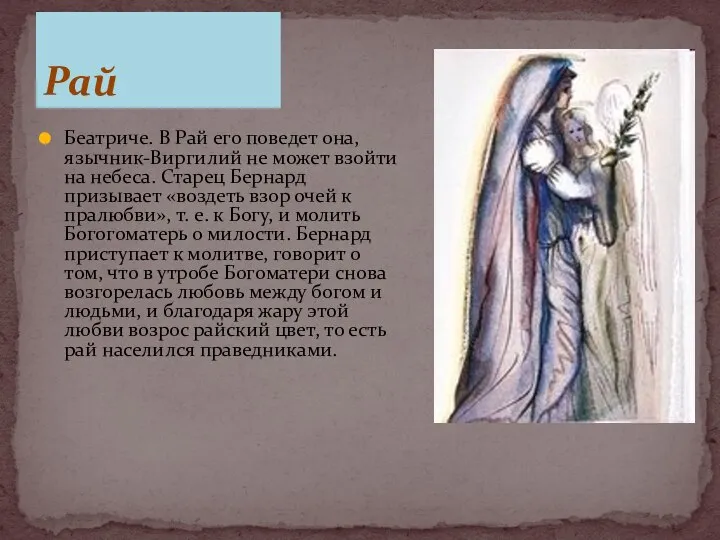 Беатриче. В Рай его поведет она, язычник-Виргилий не может взойти на небеса.