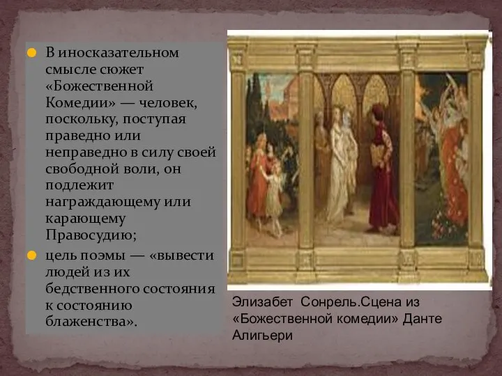 В иносказательном смысле сюжет «Божественной Комедии» — человек, поскольку, поступая праведно или