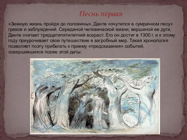 «Земную жизнь пройдя до половины», Данте «очутился в сумрачном лесу» грехов и