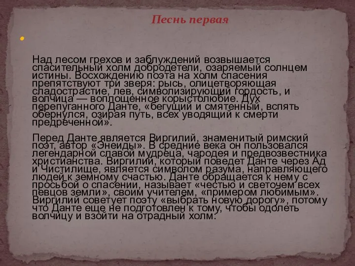 Над лесом грехов и заблуждений возвышается спасительный холм добродетели, озаряемый солнцем истины.