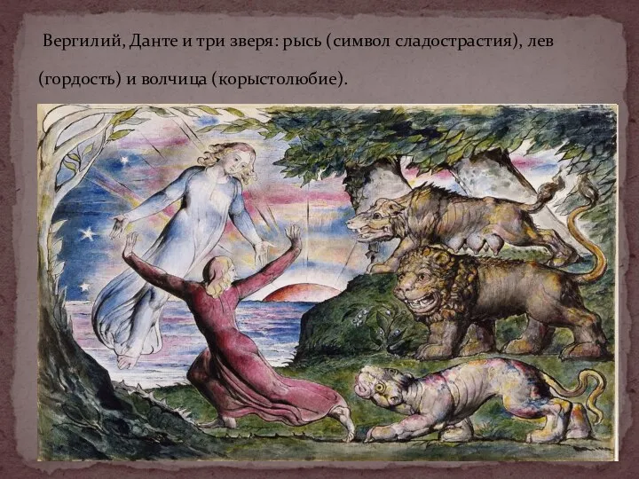 Вергилий, Данте и три зверя: рысь (символ сладострастия), лев (гордость) и волчица (корыстолюбие).