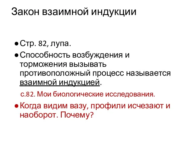 Закон взаимной индукции Стр. 82, лупа. Способность возбуждения и торможения вызывать противоположный