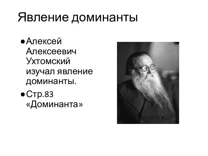 Явление доминанты Алексей Алексеевич Ухтомский изучал явление доминанты. Стр.83 «Доминанта»