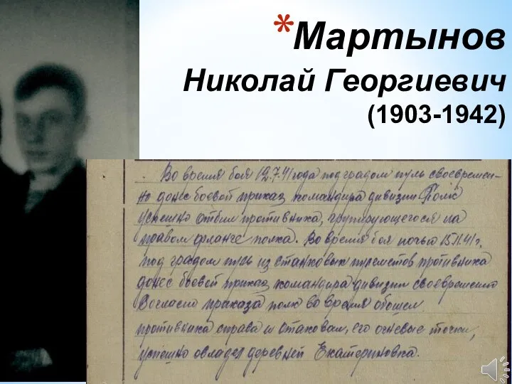 Мартынов Николай Георгиевич (1903-1942)