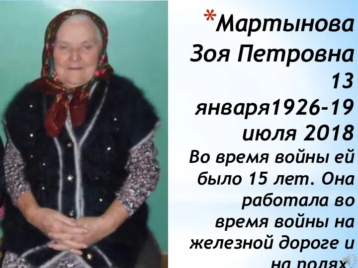 Мартынова Зоя Петровна 13 января1926-19 июля 2018 Во время войны ей было