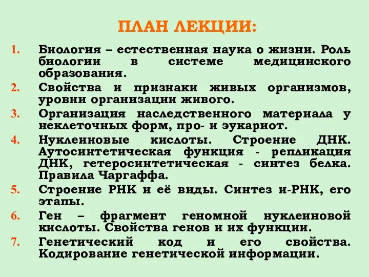 ПЛАН ЛЕКЦИИ: Биология – естественная наука о жизни. Роль биологии в системе