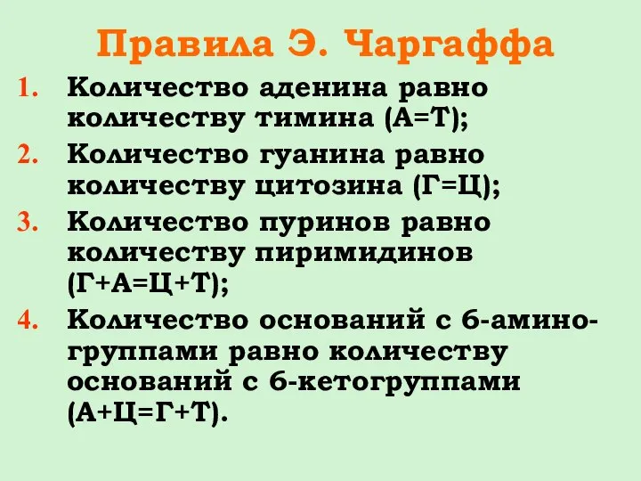 Правила Э. Чаргаффа Количество аденина равно количеству тимина (А=Т); Количество гуанина равно