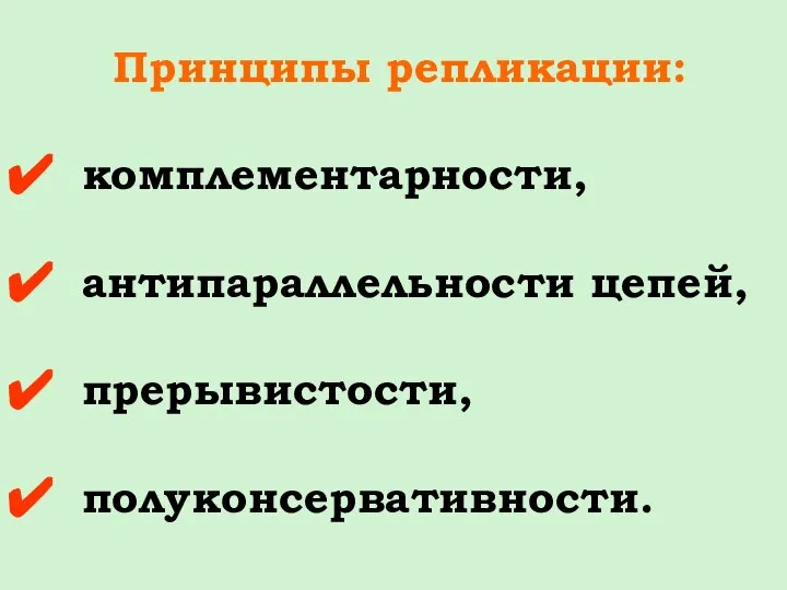 Принципы репликации: комплементарности, антипараллельности цепей, прерывистости, полуконсервативности.