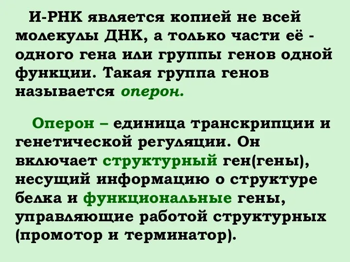 И-РНК является копией не всей молекулы ДНК, а только части её -