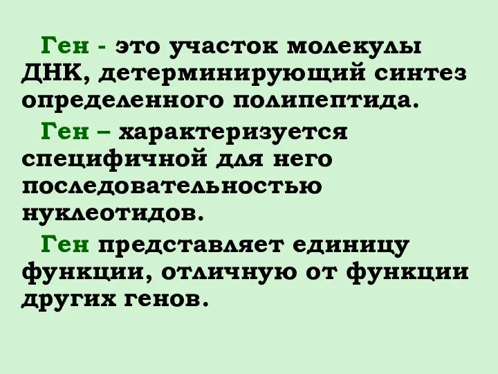 Ген - это участок молекулы ДНК, детерминирующий синтез определенного полипептида. Ген –