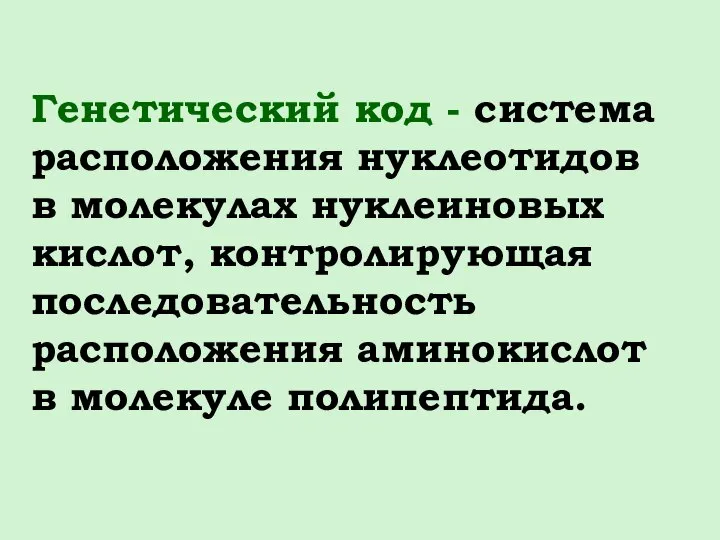 Генетический код - система расположения нуклеотидов в молекулах нуклеиновых кислот, контролирующая последовательность