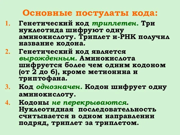 Основные постулаты кода: Генетический код триплетен. Три нуклеотида шифруют одну аминокислоту. Триплет