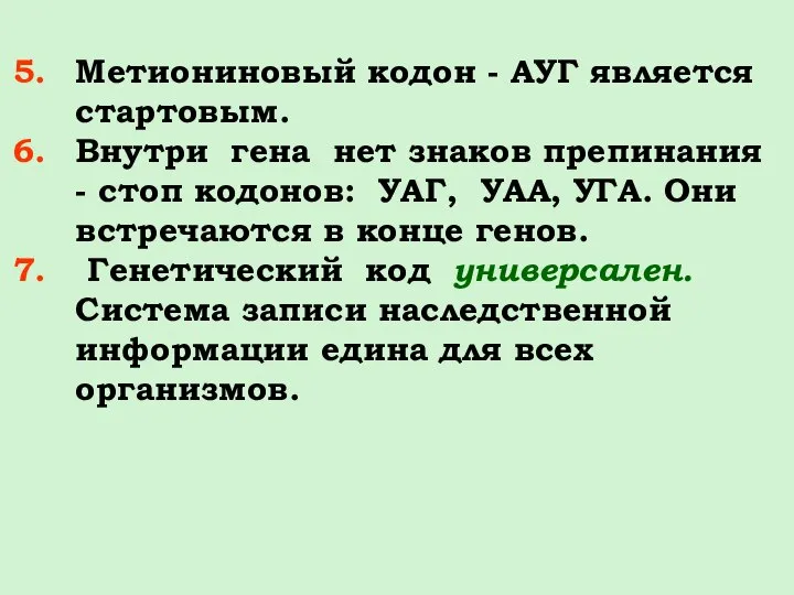 Метиониновый кодон - АУГ является стартовым. Внутри гена нет знаков препинания -