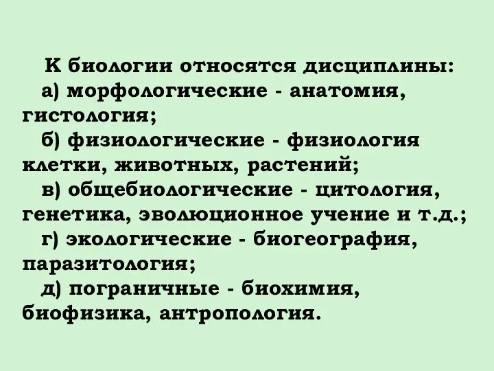 К биологии относятся дисциплины: а) морфологические - анатомия, гистология; б) физиологические -