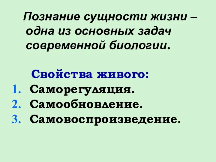 Познание сущности жизни – одна из основных задач современной биологии. Свойства живого: Саморегуляция. Самообновление. Самовоспроизведение.