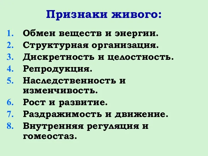 Признаки живого: Обмен веществ и энергии. Структурная организация. Дискретность и целостность. Репродукция.