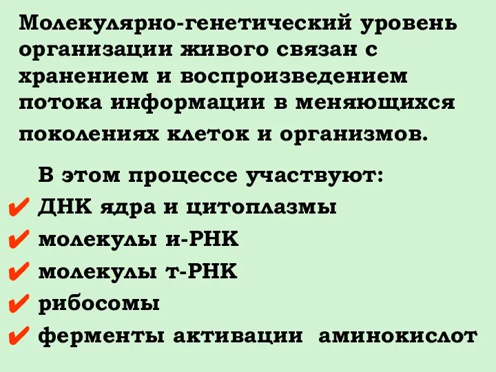 В этом процессе участвуют: ДНК ядра и цитоплазмы молекулы и-РНК молекулы т-РНК