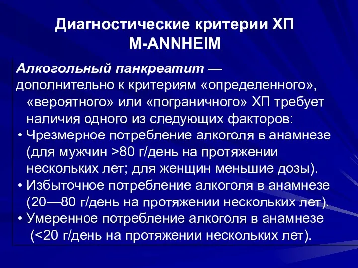 Диагностические критерии ХП M-ANNHEIM