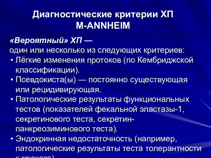 Диагностические критерии ХП M-ANNHEIM