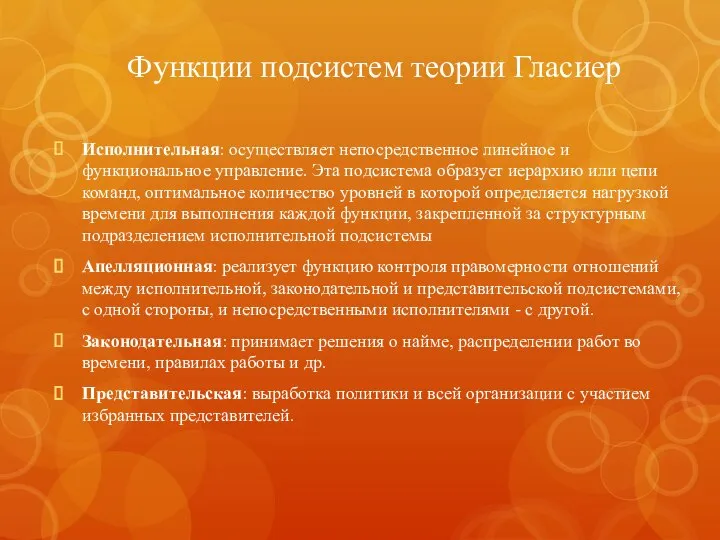 Функции подсистем теории Гласиер Исполнительная: осуществляет непосредственное линейное и функциональное управление. Эта