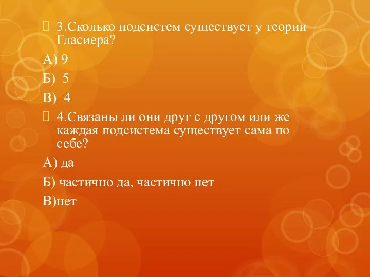 3.Сколько подсистем существует у теории Гласиера? А) 9 Б) 5 В) 4