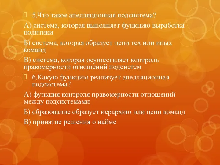 5.Что такое апелляционная подсистема? А) система, которая выполняет функцию выработка политики Б)