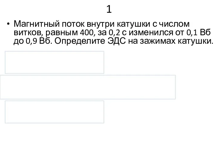 1 Магнитный поток внутри катушки с числом витков, равным 400, за 0,2