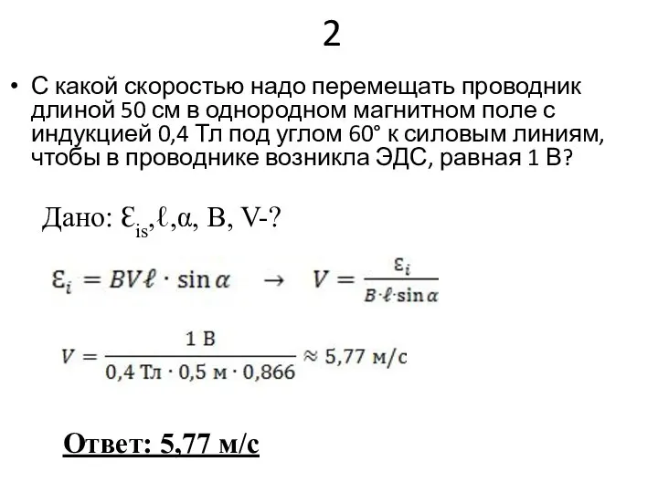 2 С какой скоростью надо перемещать проводник длиной 50 см в однородном