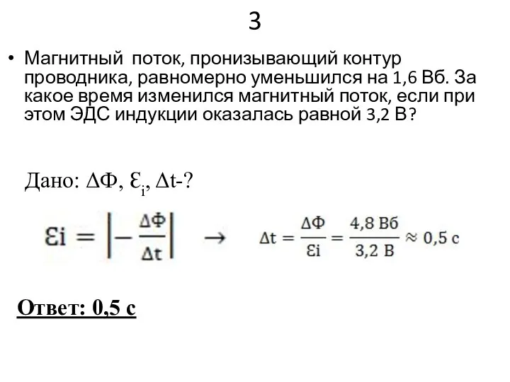 3 Магнитный поток, пронизывающий контур проводника, равномерно уменьшился на 1,6 Вб. За