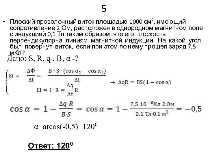 5 Плоский проволочный виток площадью 1000 см2, имеющий сопротивление 2 Ом, расположен