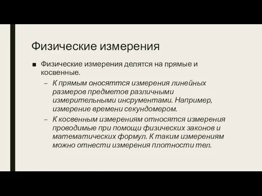 Физические измерения Физические измерения делятся на прямые и косвенные. К прямым оносяттся