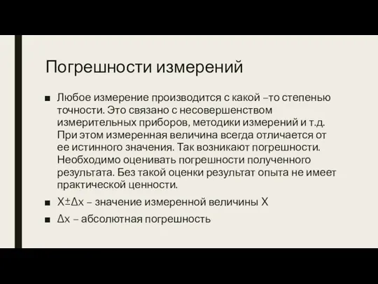 Погрешности измерений Любое измерение производится с какой –то степенью точности. Это связано