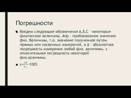 Погрешности