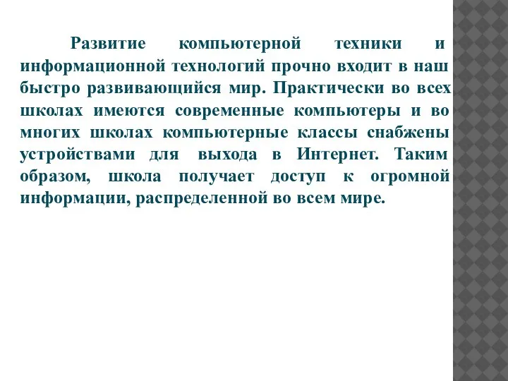 Развитие компьютерной техники и информационной технологий прочно входит в наш быстро развивающийся