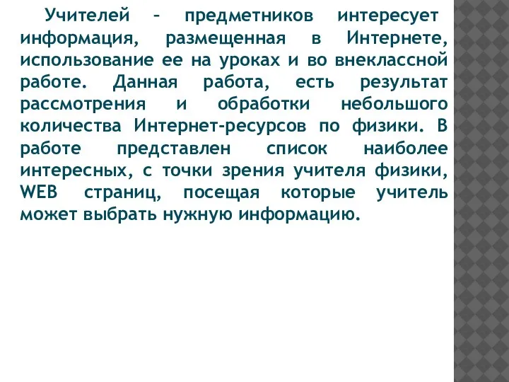 Учителей – предметников интересует информация, размещенная в Интернете, использование ее на уроках