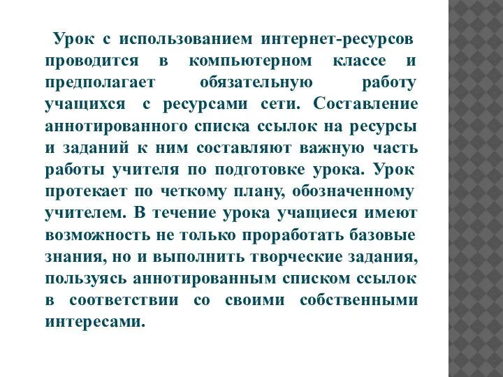 Урок с использованием интернет-ресурсов проводится в компьютерном классе и предполагает обязательную работу