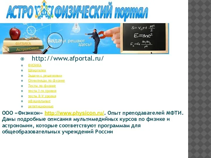 http://www.afportal.ru/ ФИЗИКА Шпаргалки Задачи с решениями Олимпиады по физике Тесты по физике