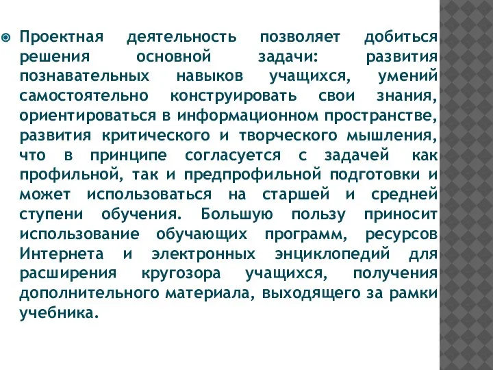 Проектная деятельность позволяет добиться решения основной задачи: развития познавательных навыков учащихся, умений