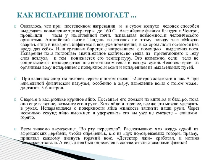 Оказалось, что при постепенном нагревании и в сухом воздухе человек способен выдержать