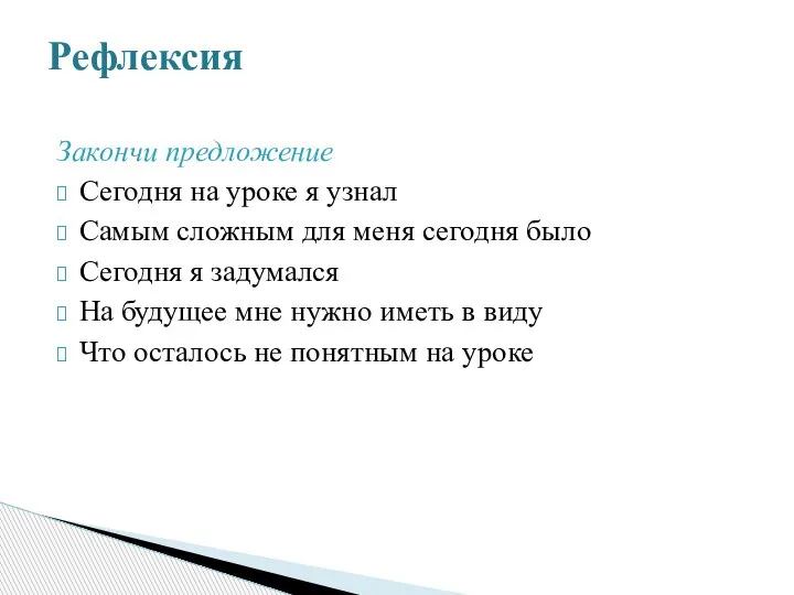 Закончи предложение Сегодня на уроке я узнал Самым сложным для меня сегодня